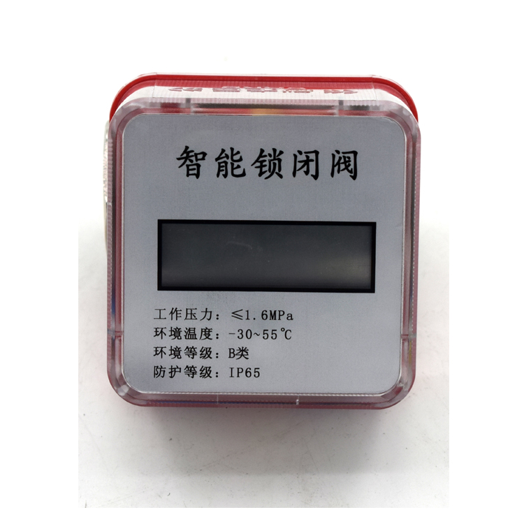 智能锁闭阀